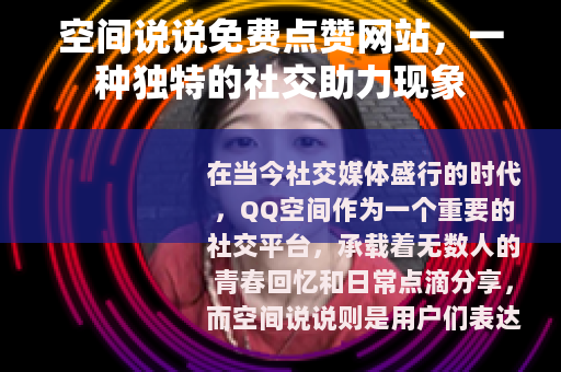 空间说说免费点赞网站，一种独特的社交助力现象
