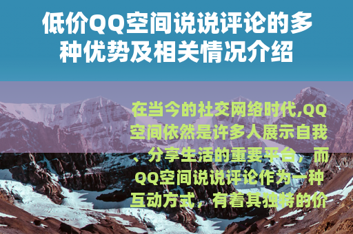 低价QQ空间说说评论的多种优势及相关情况介绍