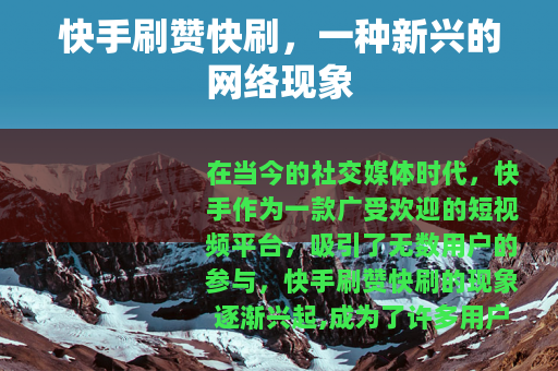 快手刷赞快刷，一种新兴的网络现象