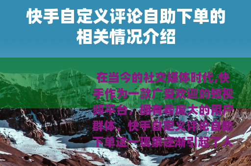 快手自定义评论自助下单的相关情况介绍
