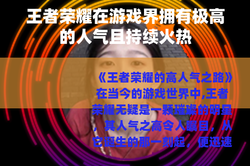 王者荣耀在游戏界拥有极高的人气且持续火热