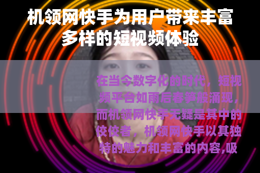 机领网快手为用户带来丰富多样的短视频体验