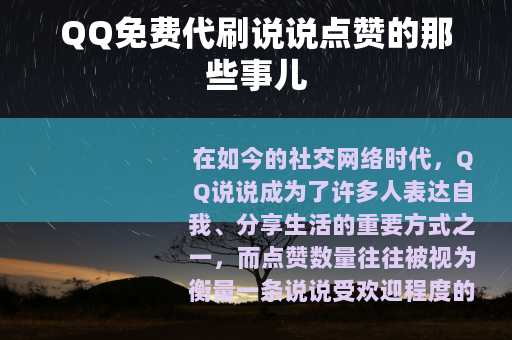 QQ免费代刷说说点赞的那些事儿
