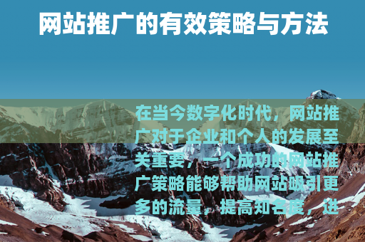 网站推广的有效策略与方法