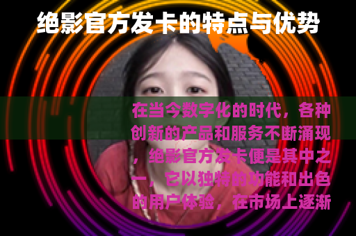 绝影官方发卡的特点与优势