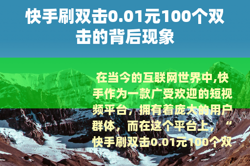 快手刷双击0.01元100个双击的背后现象