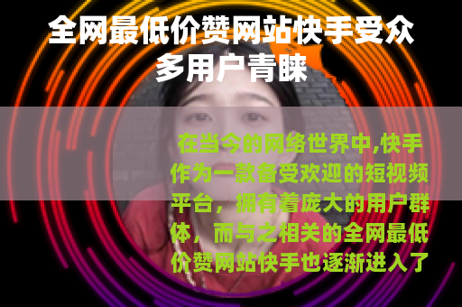 全网最低价赞网站快手受众多用户青睐