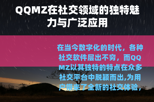 QQMZ在社交领域的独特魅力与广泛应用