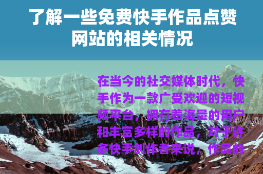 了解一些免费快手作品点赞网站的相关情况