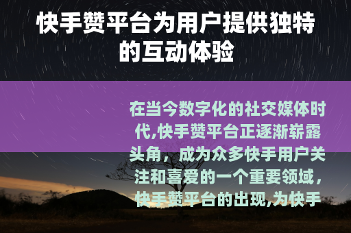 快手赞平台为用户提供独特的互动体验