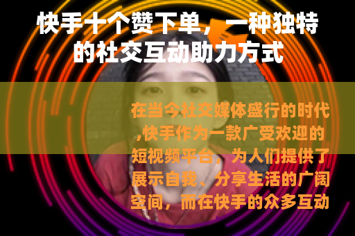 快手十个赞下单，一种独特的社交互动助力方式