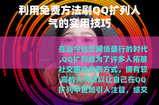 利用免费方法刷QQ扩列人气的实用技巧