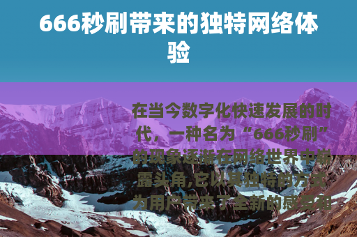 666秒刷带来的独特网络体验