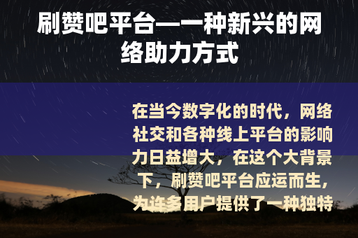 刷赞吧平台—一种新兴的网络助力方式
