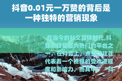 抖音0.01元一万赞的背后是一种独特的营销现象