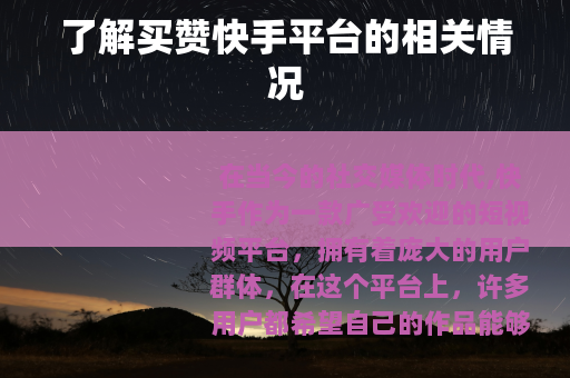 了解买赞快手平台的相关情况