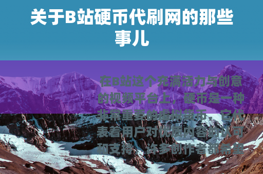 关于B站硬币代刷网的那些事儿
