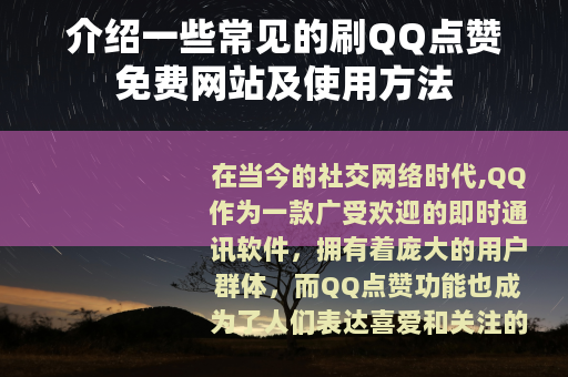 介绍一些常见的刷QQ点赞免费网站及使用方法