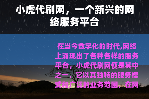 小虎代刷网，一个新兴的网络服务平台