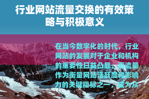 行业网站流量交换的有效策略与积极意义