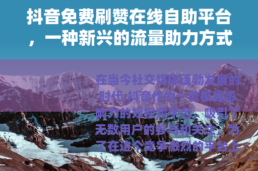 抖音免费刷赞在线自助平台，一种新兴的流量助力方式