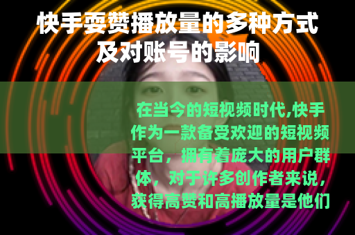 快手耍赞播放量的多种方式及对账号的影响