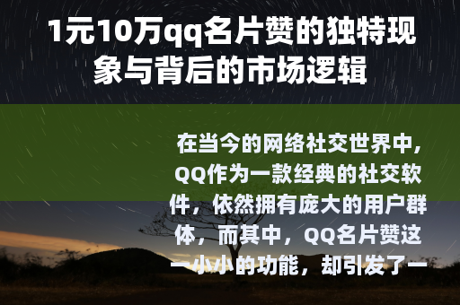 1元10万qq名片赞的独特现象与背后的市场逻辑