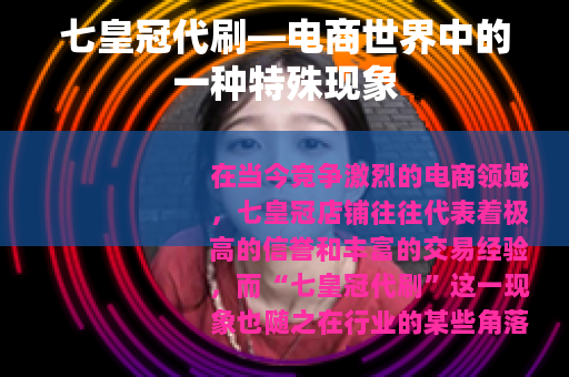七皇冠代刷—电商世界中的一种特殊现象