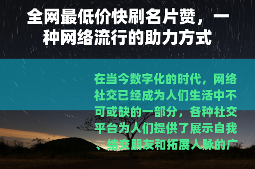 全网最低价快刷名片赞，一种网络流行的助力方式