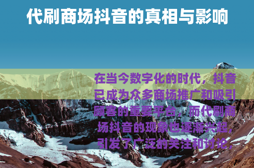 代刷商场抖音的真相与影响