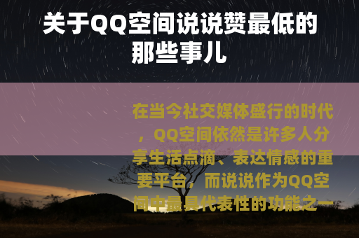 关于QQ空间说说赞最低的那些事儿