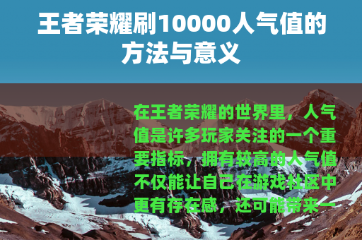 王者荣耀刷10000人气值的方法与意义