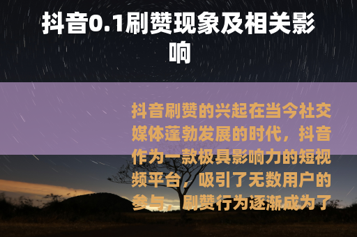 抖音0.1刷赞现象及相关影响