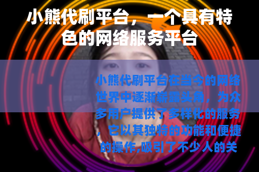 小熊代刷平台，一个具有特色的网络服务平台