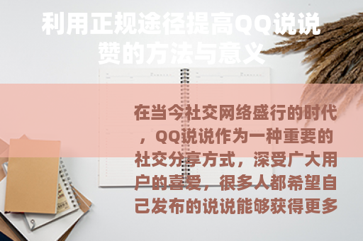 利用正规途径提高QQ说说赞的方法与意义
