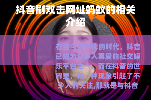 抖音刷双击网址蚂蚁的相关介绍
