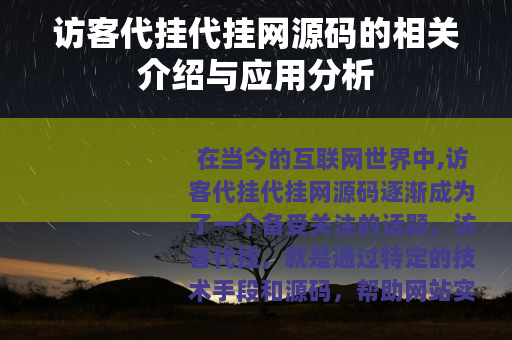 访客代挂代挂网源码的相关介绍与应用分析