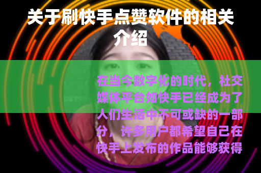 关于刷快手点赞软件的相关介绍