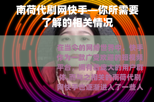 南荷代刷网快手—你所需要了解的相关情况
