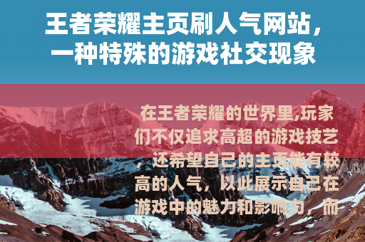 王者荣耀主页刷人气网站，一种特殊的游戏社交现象
