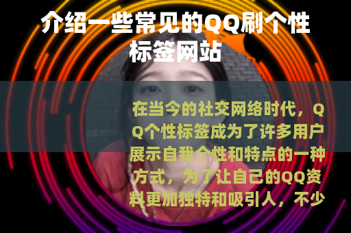 介绍一些常见的QQ刷个性标签网站