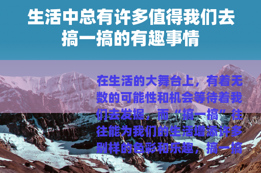 生活中总有许多值得我们去搞一搞的有趣事情
