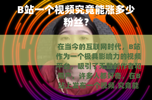 B站一个视频究竟能涨多少粉丝？