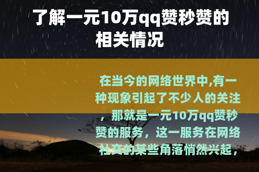 了解一元10万qq赞秒赞的相关情况