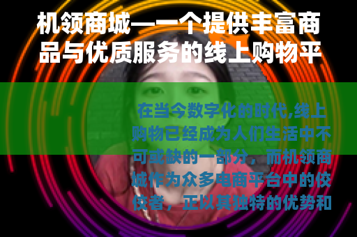 机领商城—一个提供丰富商品与优质服务的线上购物平台