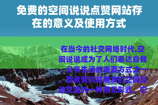 免费的空间说说点赞网站存在的意义及使用方式