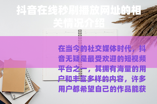 抖音在线秒刷播放网址的相关情况介绍
