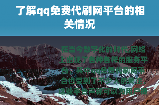 了解qq免费代刷网平台的相关情况