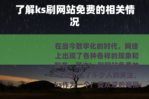 了解ks刷网站免费的相关情况
