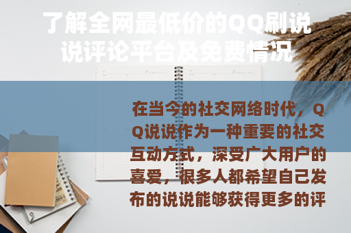 了解全网最低价的QQ刷说说评论平台及免费情况